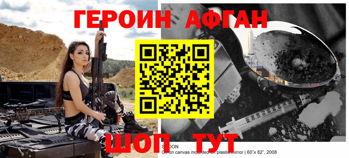ГЕРОИН Афган Грязи